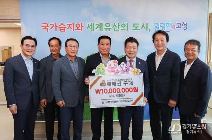(사)전국 이통장연합회 경상남도지부, 2025경남고성공룡세계엑스포 예매권 대량구매 동참