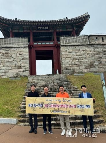 중구의회 ‘병영성 연구회’, 북문지 복원자료 수집 위한 선진지 견학