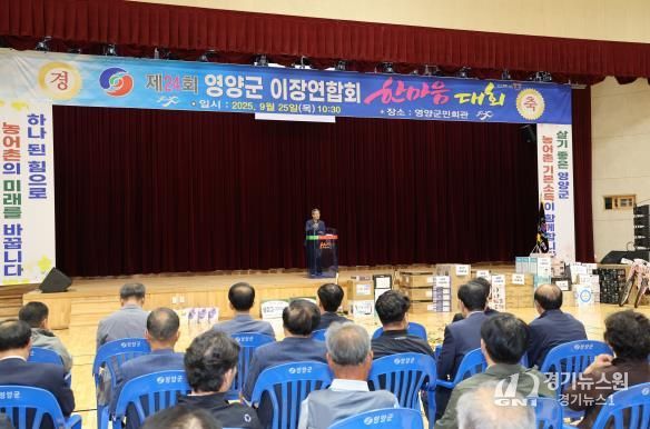 제24회 영양군이장연합회 한마음대회 성료!!