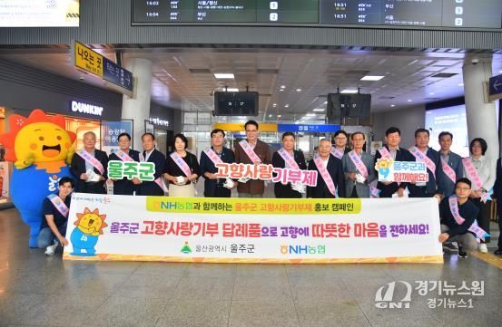 울주군, KTX울산역 고향사랑기부제 홍보캠페인