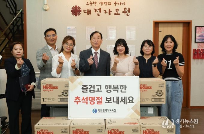 대전교육청, 추석 명절 앞두고 따뜻한 이웃사랑 실천