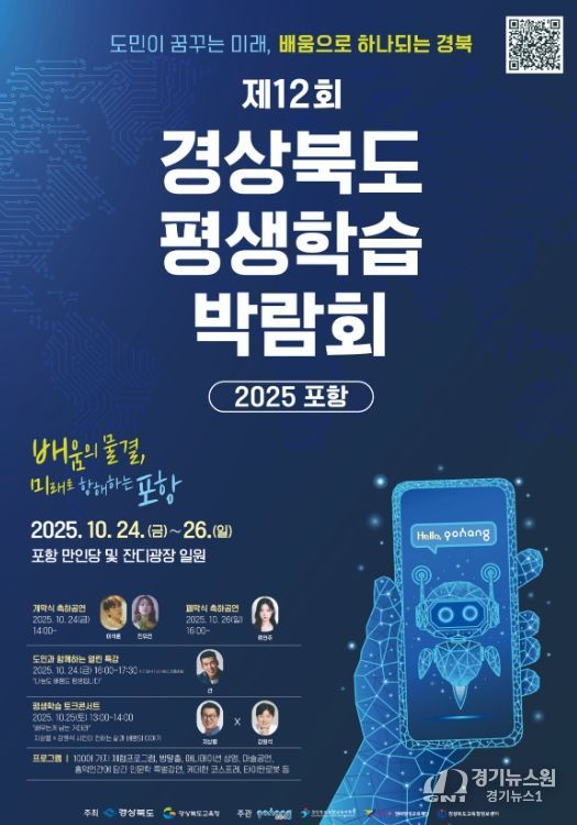 경북교육청, 제12회 경상북도 평생학습박람회