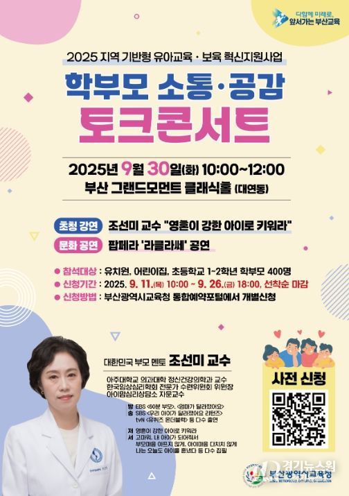 ‘학부모 소통·공감 토크콘서트’ 포스터