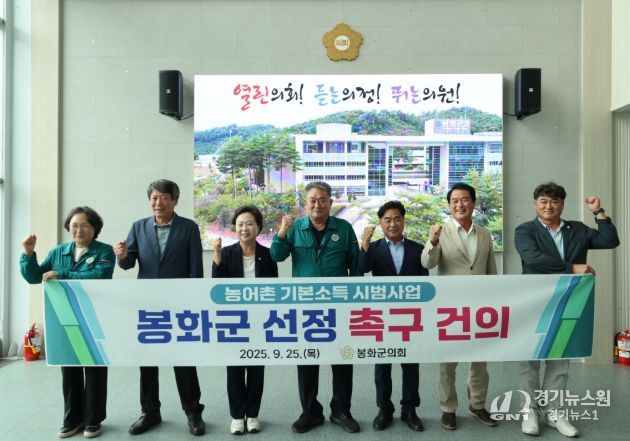 , ‘농어촌 기본소득 시범사업 봉화군 선정’촉구