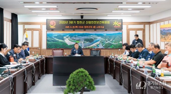 2025년 3분기 합천군 산업안전보건위원회 개최