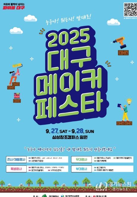 대구시교육청, ‘2025 대구메이커페스타(DMF)’ 개최