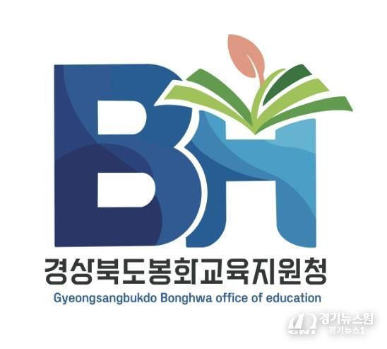 봉화교육지원청, 학생·학부모·교직원 공모 통해 새로운 로고 확정