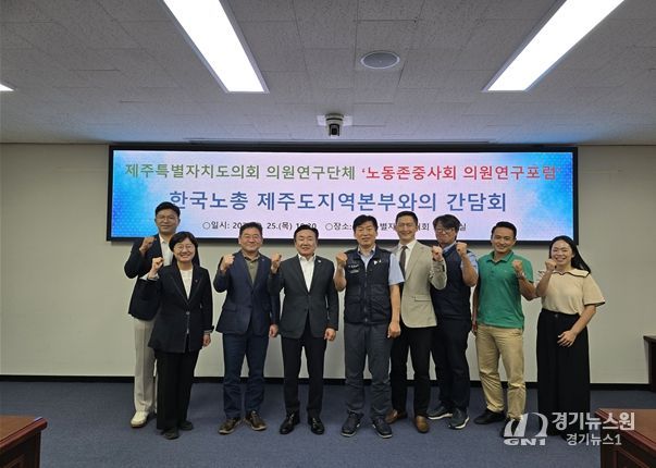 제주특별자치도의회 제주노동존중사회의원연구포럼