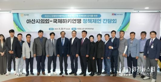 아산시의회 의회동 다목적회실에서 국제하키연맹 회장과의 간담회를 개최했다.