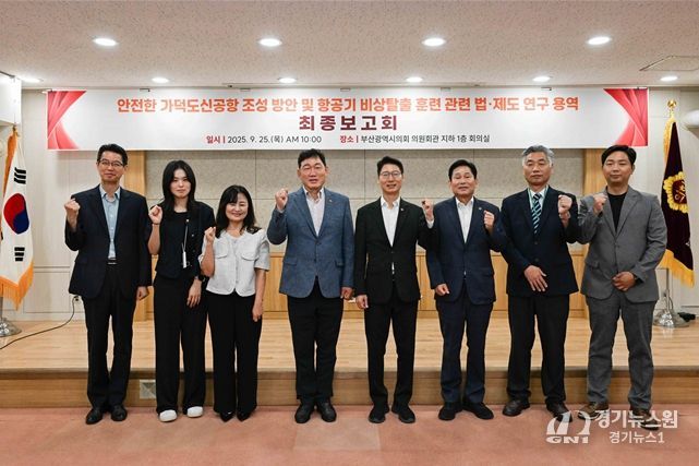 가덕도신공항 안전 관련 정책연구용역 최종보고회 및 간담회