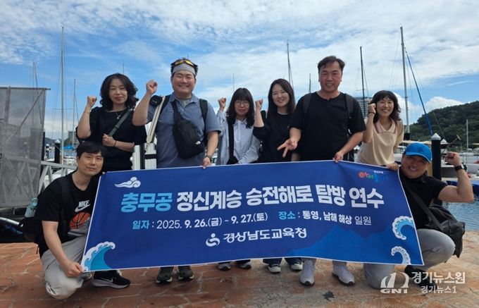 경남교육청, 통영~남해 일원서 1박 2일 교원 대상 탐방 연수 개최