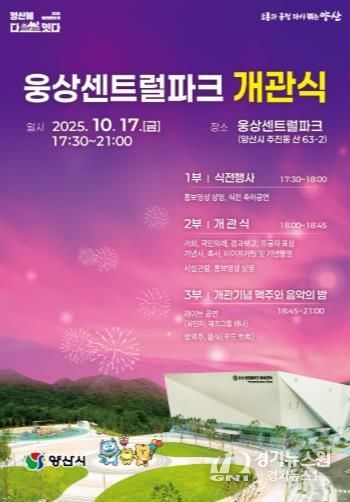 양산시 웅상센트럴파크 개관식 및 기념행사 10월 17일 개최