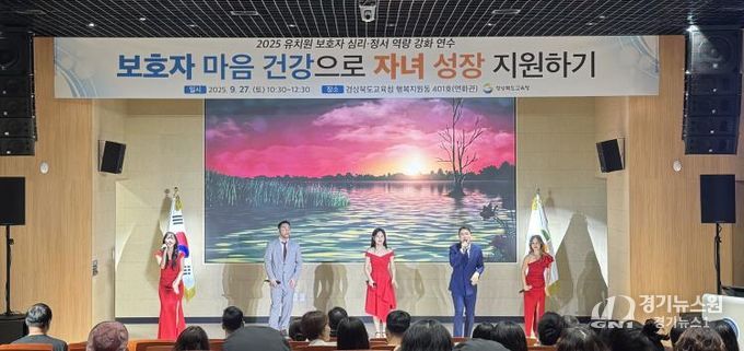 경북교육청, 유치원 학부모 대상 ‘보호자 심리․정서 역량 강화 연수’ 성황리 개최