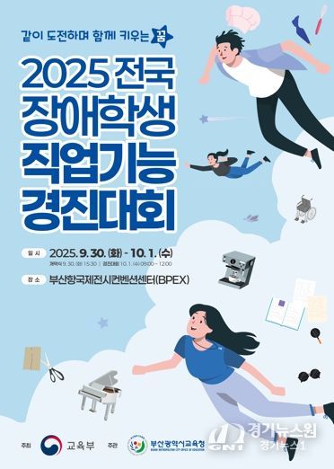 부산교육청, 2025 전국 장애학생 직업기능 경진대회 개최