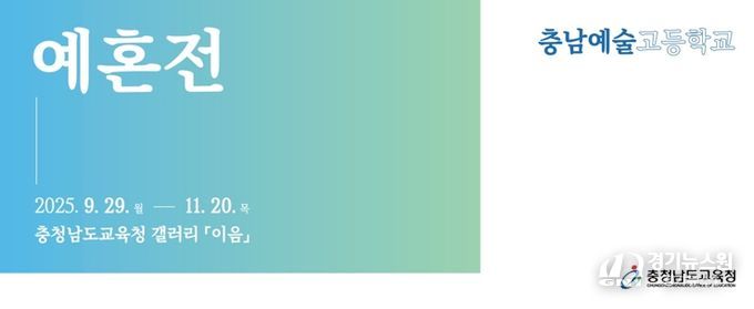 충남교육청, 갤러리 이음 제4회 전시