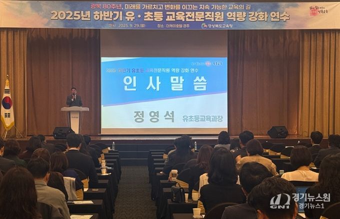 경북교육청, 2025 하반기 유초등 교육전문직원 역량 강화 연수 개최