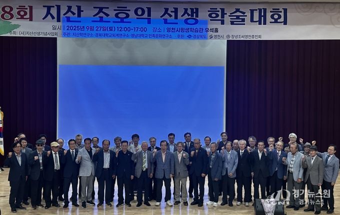 영천시, 지산조호익선생 학술대회 8회째 이어가며 학문 계승 논의 활발