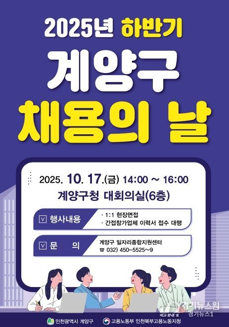 ‘2025년 하반기 계양구 채용의 날’