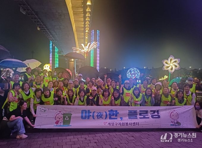 계양구자원봉사센터, ‘야(夜)한 플로깅’ 봉사활동