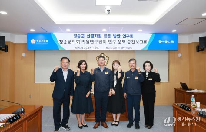 청송군의회,‘청송군 산림자원 활용 방안 연구회’연구 용역 중간보고회 개최