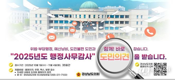 “도민 목소리 듣습니다” 경남도의회, 행정사무감사 사전 의견 접수