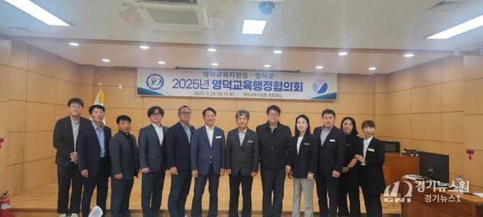 영덕군-영덕교육지원청, 2025년 영덕교육행정협의회 개최