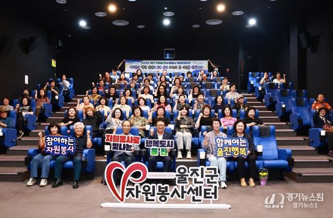 울진군은 지난 9월 25일 울진작은영화관에서 자원봉사자 80명을 초청해‘2025년 3분기 울진군 자원봉사자와 함께하는 문화힐링데이’를 개최했다..j