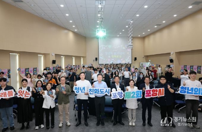 포항시가 지난 27일 꿈트리센터에서 ‘제2회 포항시 청년의 날 기념식&정책포럼’을 개최했다.