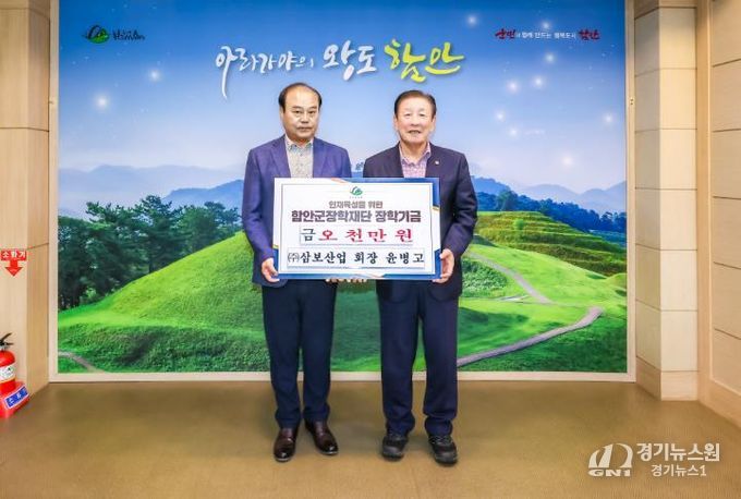 ㈜삼보산업, 함안군장학재단에 장학기금 기탁