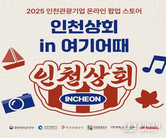 인천 관광기업 13곳 참여, 섬 여행·요트투어부터 로컬 먹거리·굿즈까지