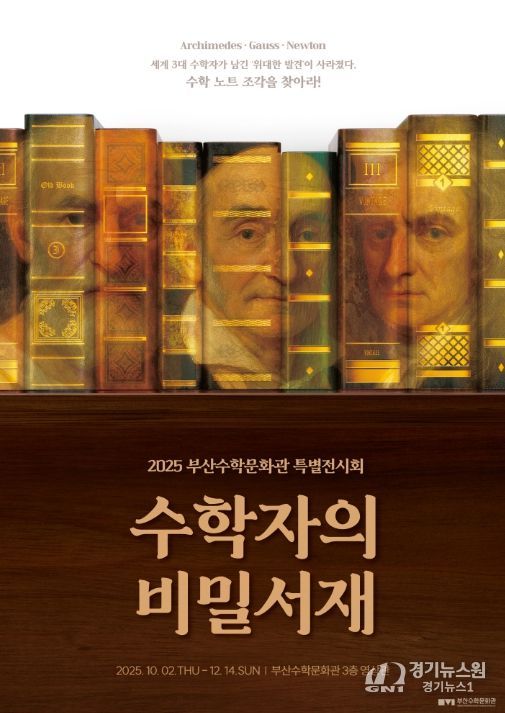 특별 전시 ‘수학자의 비밀 서재’ 포스터