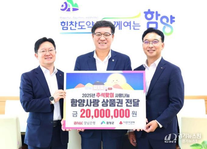 비엔케이(BNK) 경남은행, 추석맞이 함양사랑상품권 기탁