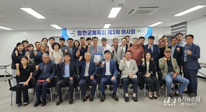 합천군체육회, 2025년 제3차 이사회 개최