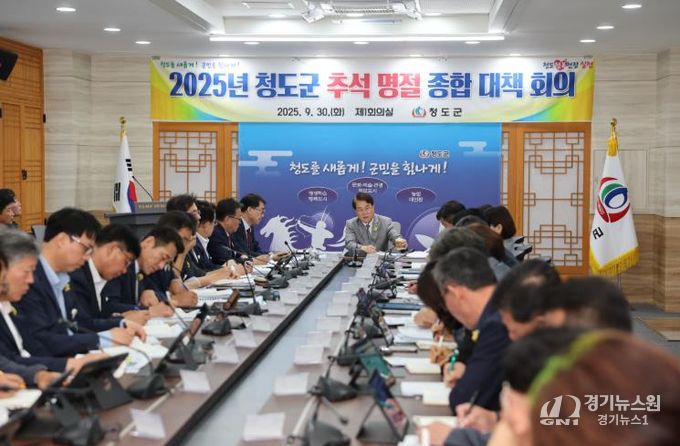 청도군, 추석 연휴 대비 4대 분야 12개 종합대책 시행(청도군청 제1회의실).