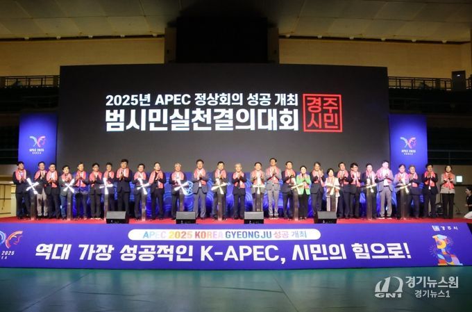 경주시는 30일 실내체육관에서 2025년 APEC 정상회의 성공개최 범시민실천결의대회를 개최했다