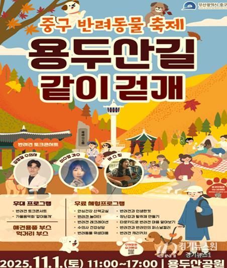 부산 중구, 반려동물 축제 '용두산길 같이걷개'11월 1일 개최