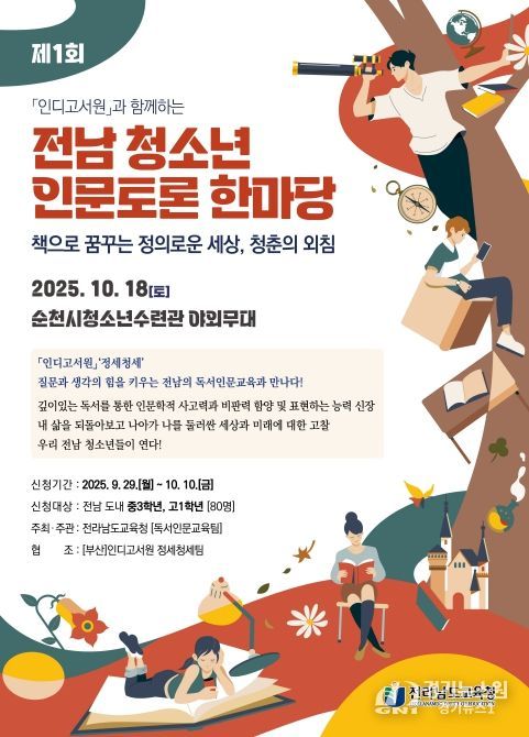 제1회 전남 청소년 인문토론 한마당 포스터