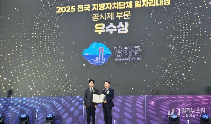 남해군‘2025년 지방자치단체 일자리대상 우수상 수상’