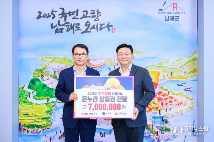 BNK 경남은행 남해지점, 온누리상품권 700만원 기탁