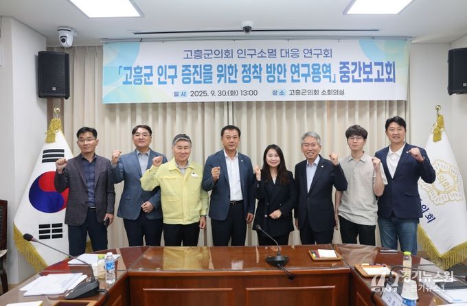 고흥군 인구 증진을 위한 정착 방안 연구용역' 중간보고회