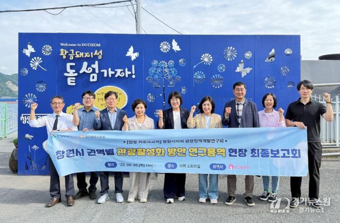 창원시의회 관광정책개발연구회, 권역별 관광 활성화 연구 최종 보고회