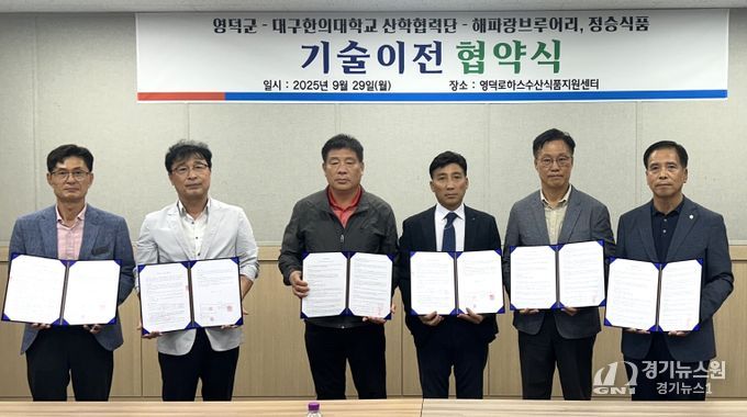 영덕군, 산·학·연·관 참여하는 다자간 기술이전 체결