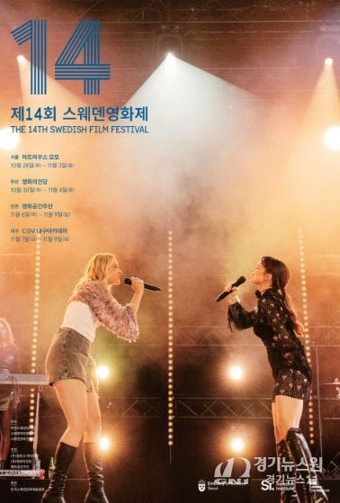 ‘제14회 스웨덴영화제’ 공식 포스터