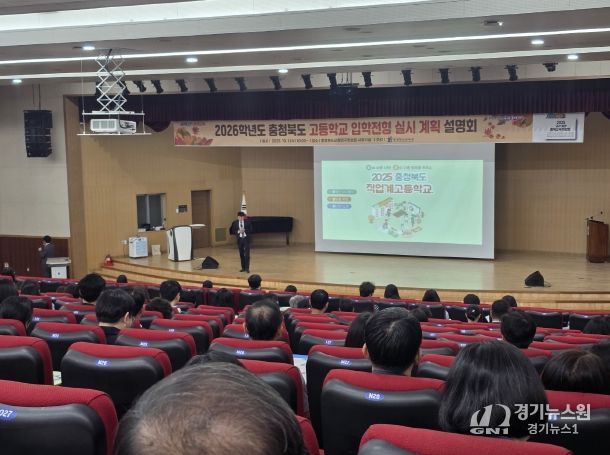 충북교육청, 2026. 고등학교 입학전형 실시계획 설명회 개최