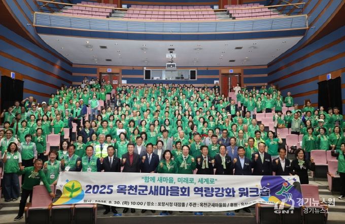 포항시는 지난 30일 충청북도 옥천군새마을회가 포항을 방문해 ‘2025년 새마을지도자 역량강화 워크숍’을 개최했다고 밝혔다.