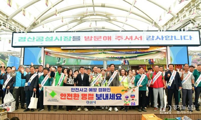 경산시, 추석 맞아 민·관 합동 안전캠페인 실시