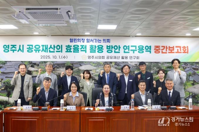 영주시 공유재산 활용 방안 연구용역 중간보고회 개최