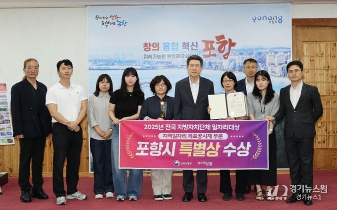 포항시가 ‘2025년 전국 지방자치단체 일자리대상’에서 특별상(고용노동부장관상)을 수상했다.