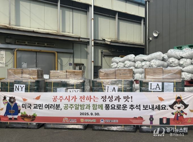 공주시, ‘공주알밤’ 추석맞이 미국 수출길