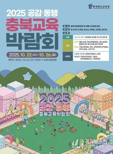 모두! 모아! 모여! 공감·동행 충북교육박람회 개최